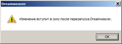 Изменения вступят в силу после перезапуска Dreamweaver