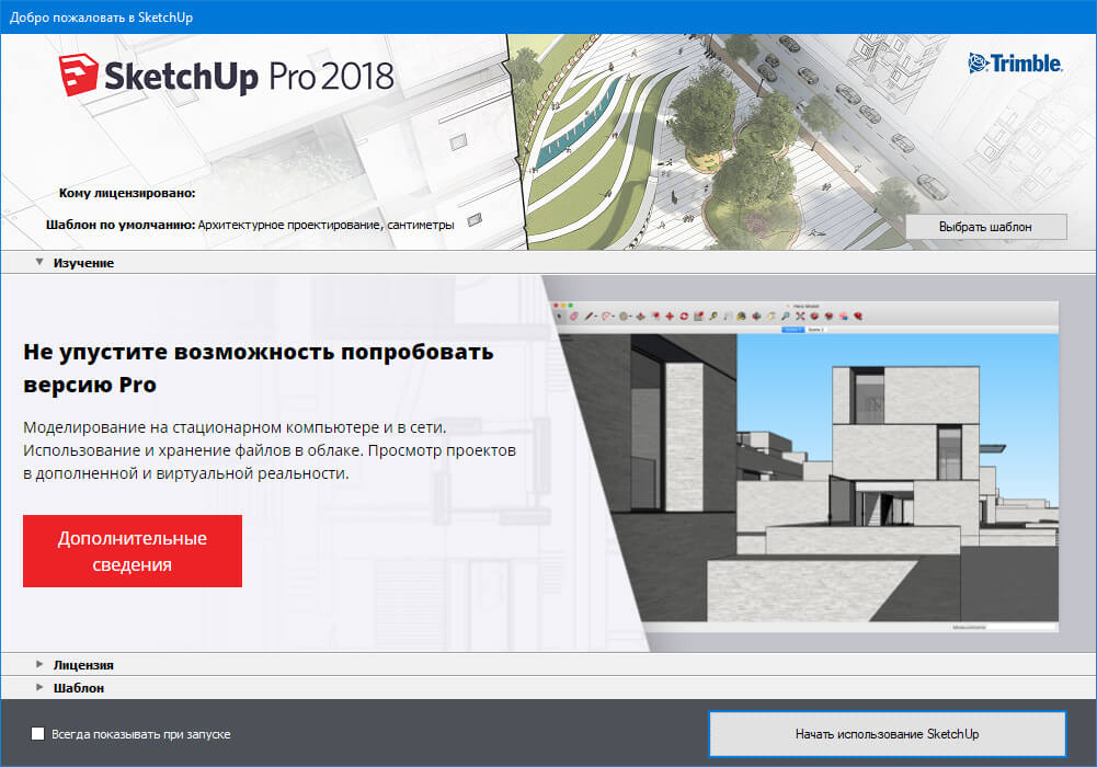 Окно приветствия - Добро пожаловать в Sketchup