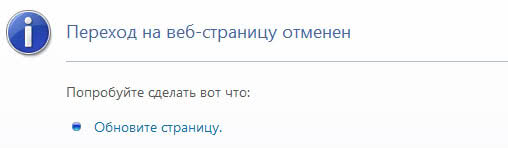 Переход на веб-страницу отменен. Обновить страницу