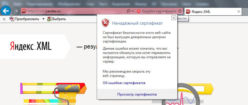 Ненадежный сертификат. Просмотр сертификата