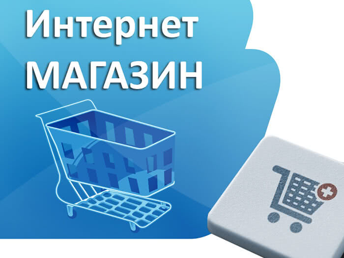 Интернет магазин