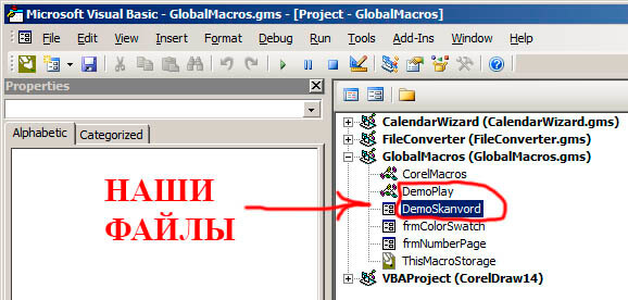 GlobalMacros.gms в Корел Драв