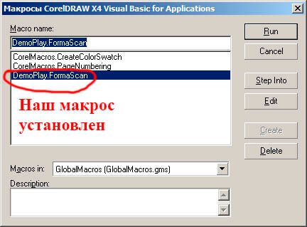 Запуск макроса в CorelDRAW