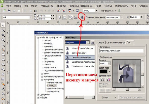 Вытакскивам кнопку макроса VBA в CorelDRAW